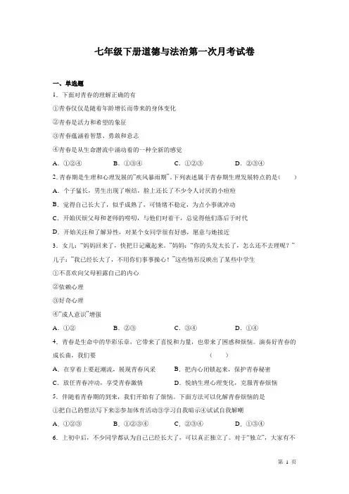 七年级下册道德与法治第一次月考试题含答案
