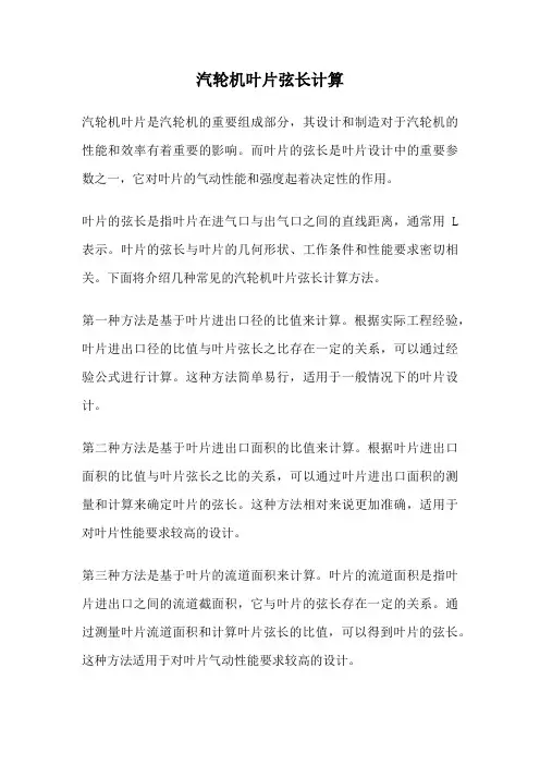 汽轮机叶片弦长计算