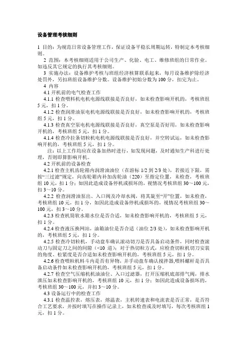 设备管理考核细则