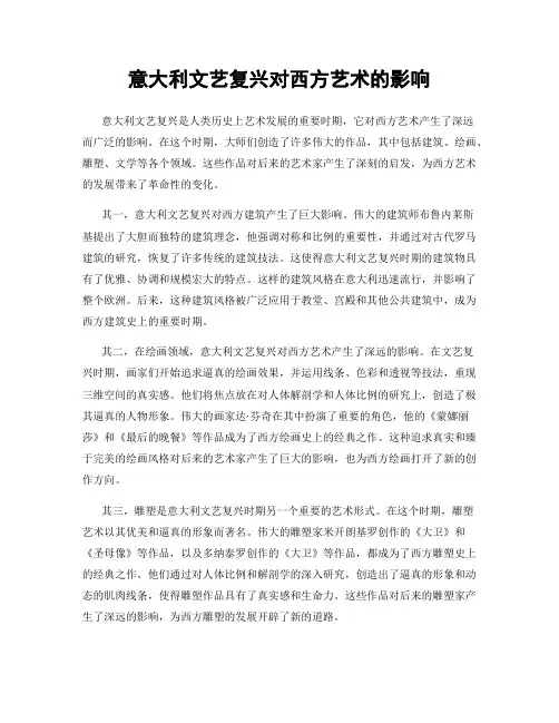 意大利文艺复兴对西方艺术的影响