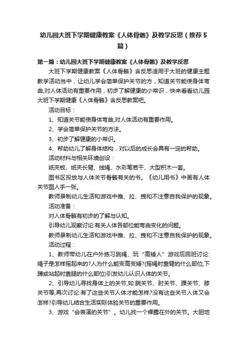 幼儿园大班下学期健康教案《人体骨骼》及教学反思（推荐5篇）