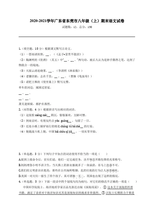2020-2021学年广东省东莞市八年级(上)期末语文试卷