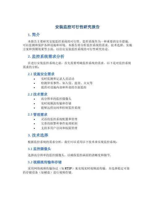 安装监控可行性研究报告
