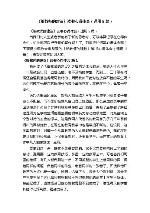 《给教师的建议》读书心得体会（通用5篇）