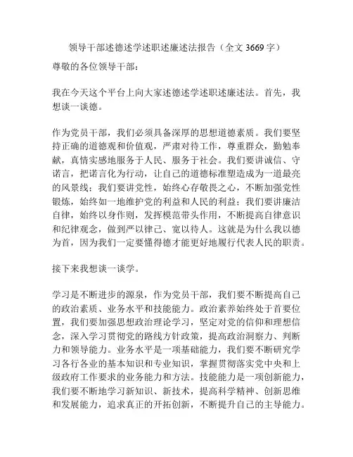 领导干部述德述学述职述廉述法报告(全文3669字)