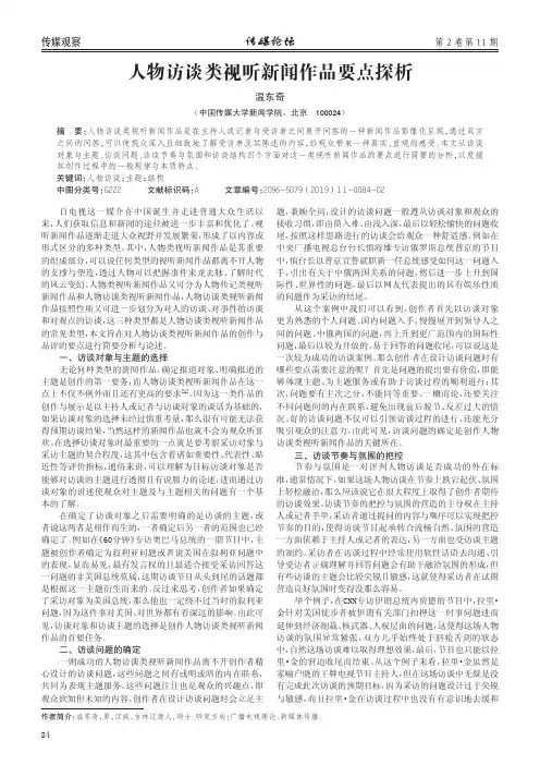 人物访谈类视听新闻作品要点探析