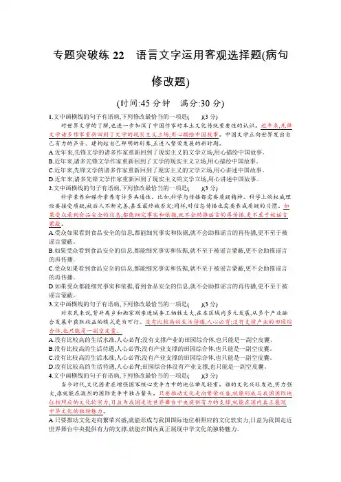2020高考语文二轮专题突破练22 语言文字运用客观选择题(病句修改题) Word版含解析