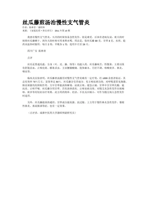 丝瓜藤煎汤治慢性支气管炎