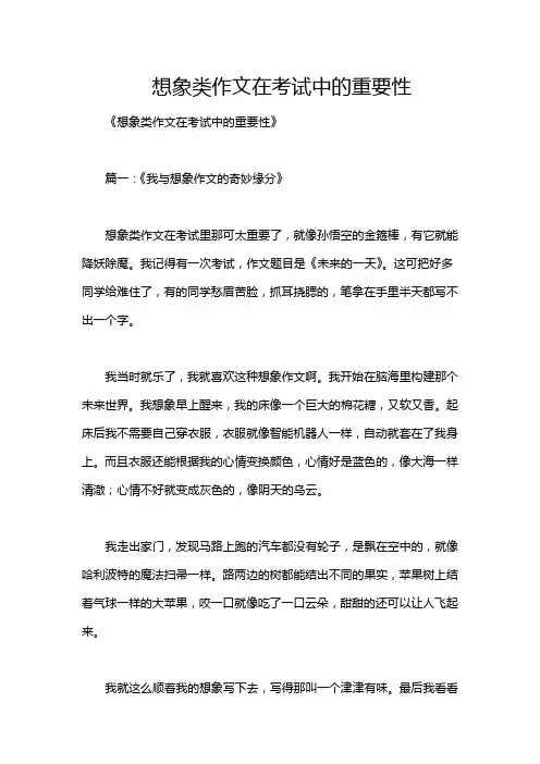 想象类作文在考试中的重要性