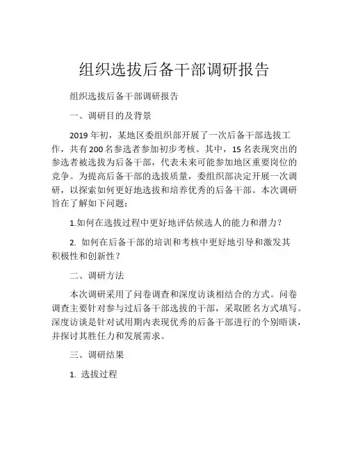 组织选拔后备干部调研报告