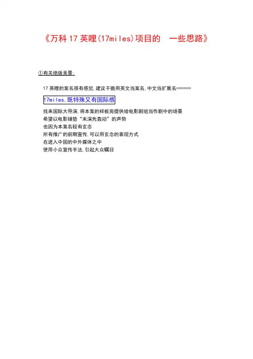 《万科17英哩(17miles)项目的  一些思路》