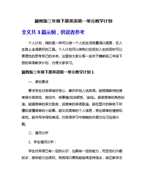 冀教版三年级下册英语第一单元教学计划