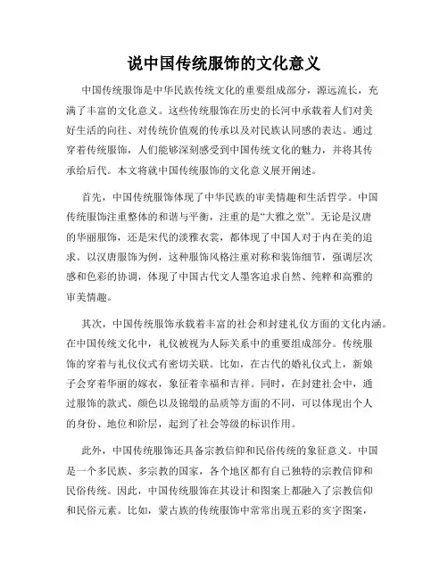 说中国传统服饰的文化意义