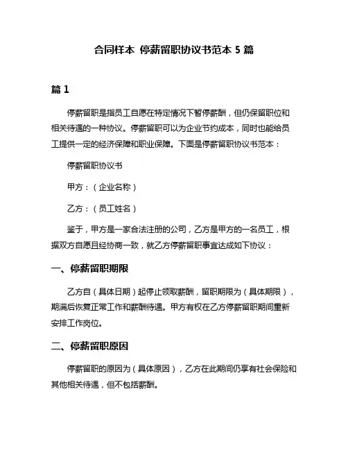 合同样本 停薪留职协议书范本5篇