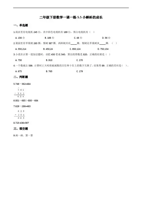 二年级下册数学一课一练-5.5小蝌蚪的成长 北师大版(2014秋)(含答案)