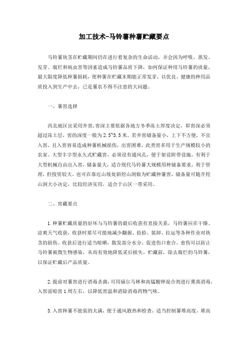 加工技术-马铃薯种薯贮藏要点