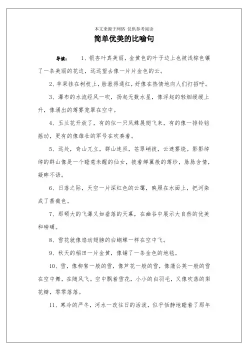 简单优美的比喻句
