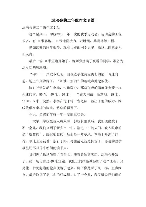 运动会的二年级作文8篇