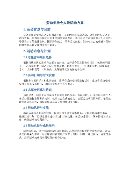 劳动美社会实践活动方案