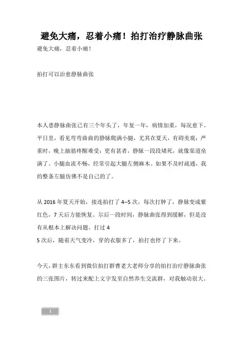 避免大痛,忍着小痛!拍打治疗静脉曲张