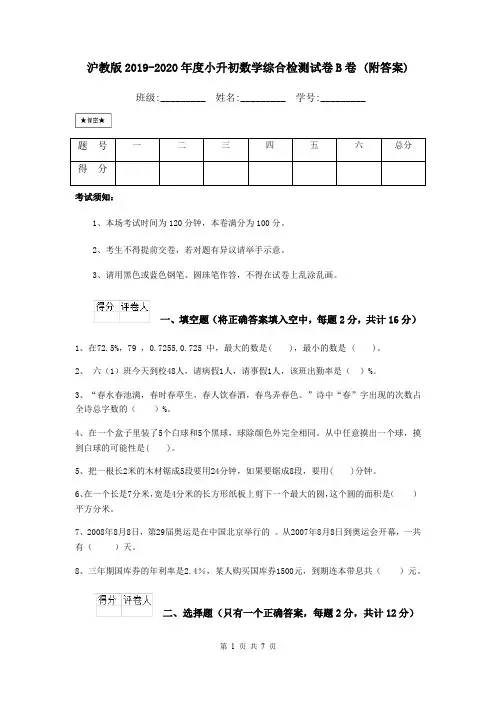 沪教版2019-2020年度小升初数学综合检测试卷B卷 (附答案)