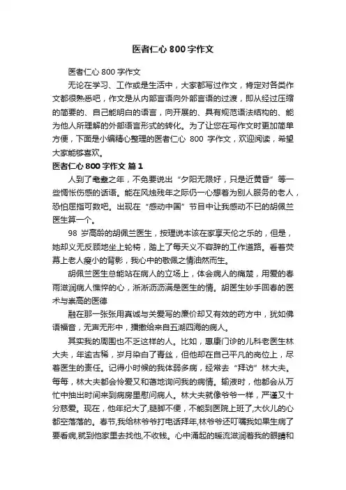 医者仁心800字作文