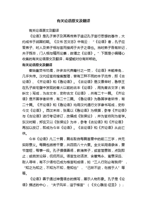 有关论语原文及翻译