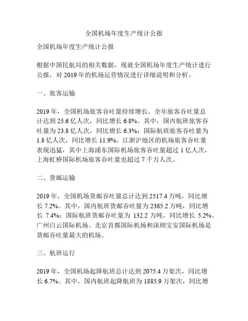 全国机场年度生产统计公报
