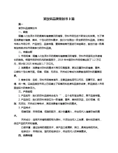 某饮料品牌策划书3篇