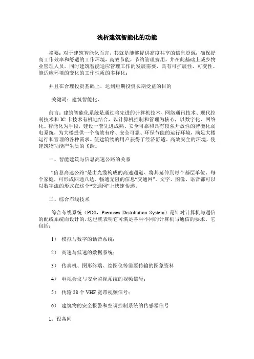 浅析建筑智能化的功能