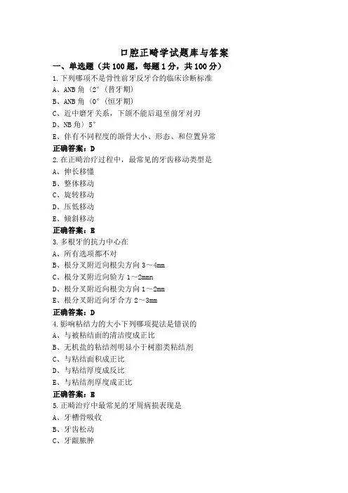 口腔正畸学试题库与答案