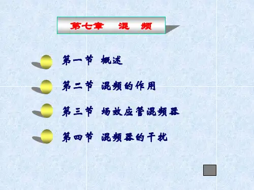 混频讲义