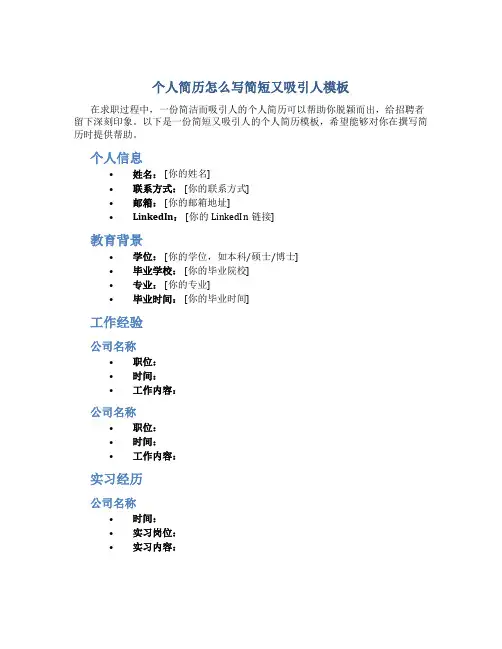个人简历怎么写简短又吸引人模板