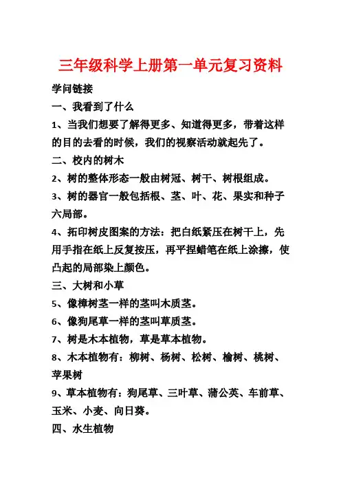 三年级科学上册第一单元复习资料1