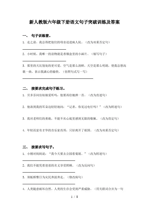 新人教版六年级下册语文句子突破训练及答案