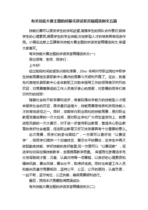有关技能大赛主题的闭幕式讲话发言稿精选例文五篇