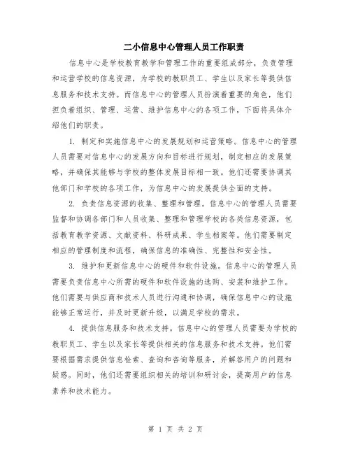 二小信息中心管理人员工作职责