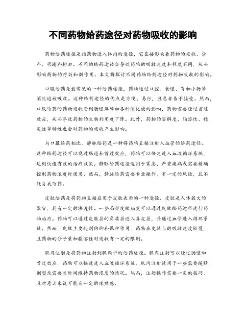 不同药物给药途径对药物吸收的影响