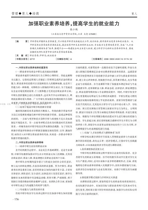 加强职业素养培养，提高学生的就业能力