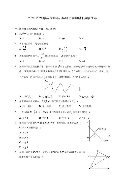 2020-2021学年徐州市八年级上学期期末数学试卷(含答案解析)