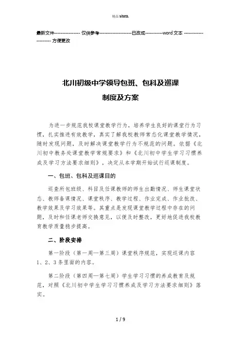 中学领导包班包科巡课制度方案(优选.)
