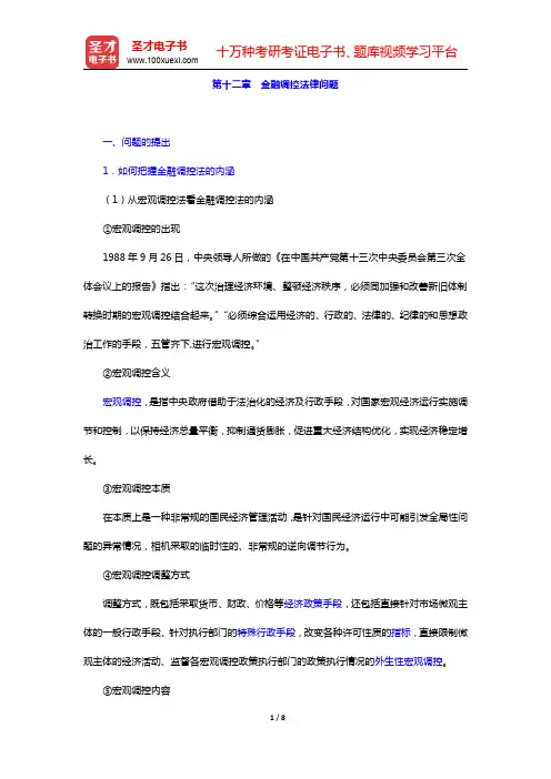 李昌麒《经济法学》-金融调控法律问题复习笔记(圣才出品)
