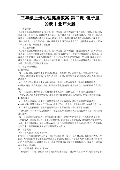 三年级上册心理健康教案-第二课镜子里的我｜北师大版