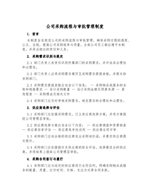 公司采购流程与审批管理制度