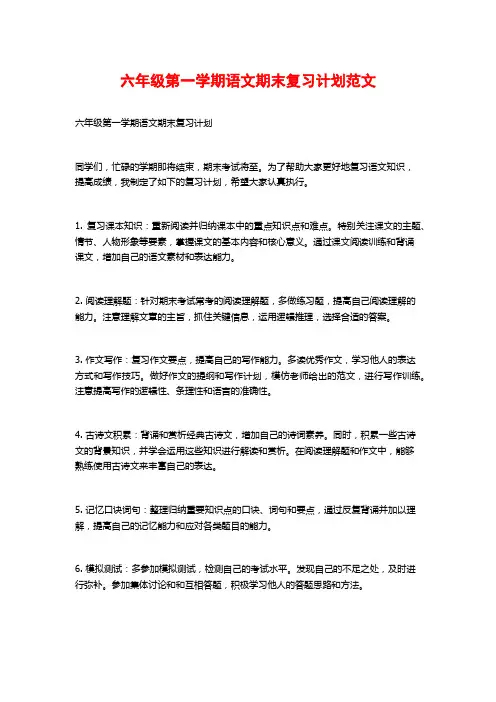 六年级第一学期语文期末复习计划范文