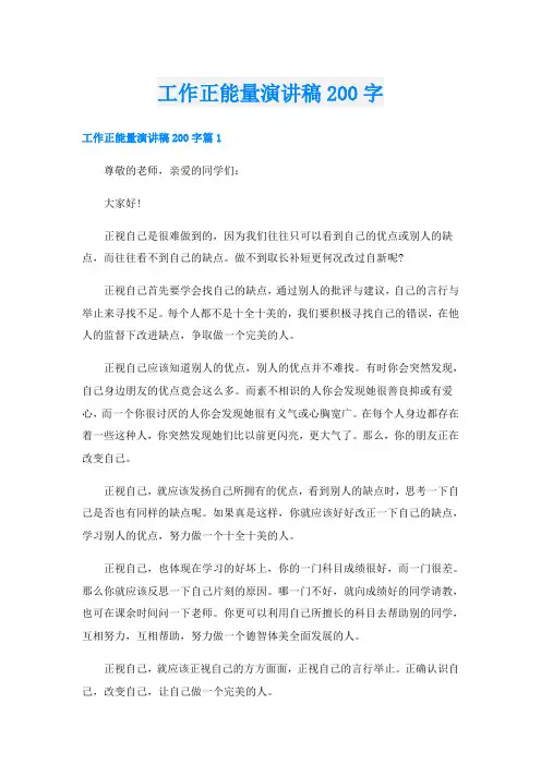 工作正能量演讲稿200字