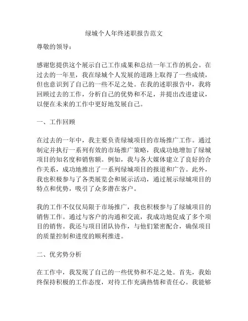 绿城个人年终述职报告范文