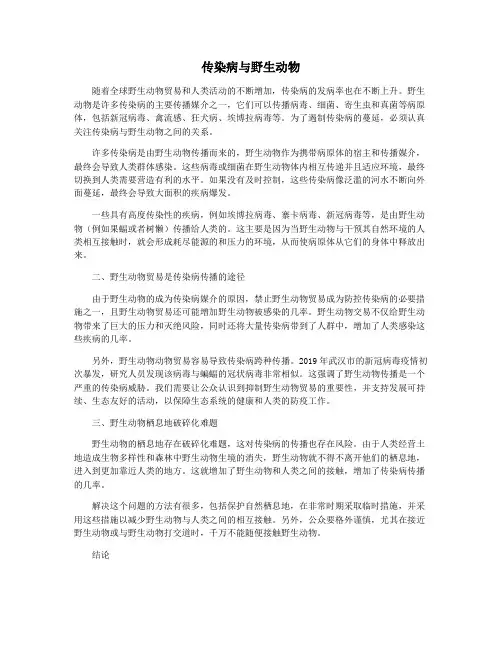 传染病与野生动物