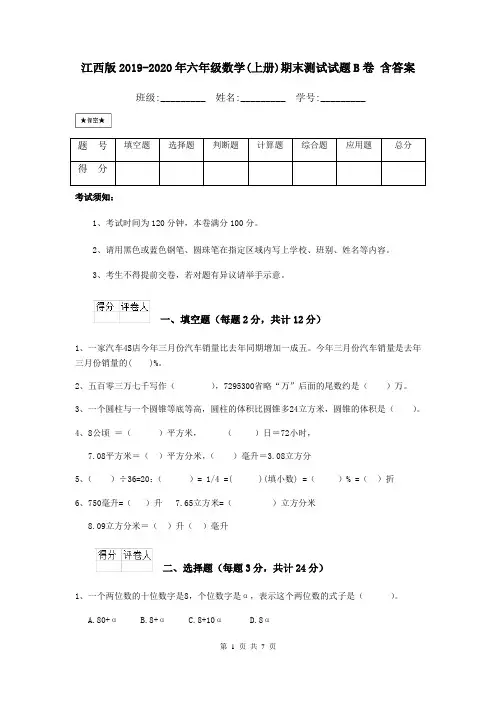 江西版2019-2020年六年级数学(上册)期末测试试题B卷 含答案