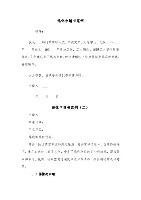 退休申请书范例（五篇）